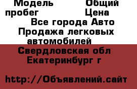  › Модель ­ 626 › Общий пробег ­ 230 000 › Цена ­ 80 000 - Все города Авто » Продажа легковых автомобилей   . Свердловская обл.,Екатеринбург г.